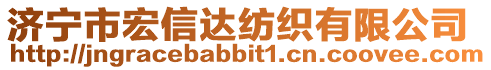 濟寧市宏信達紡織有限公司