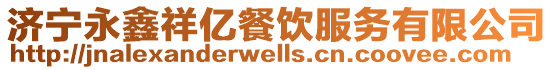 濟(jì)寧永鑫祥億餐飲服務(wù)有限公司