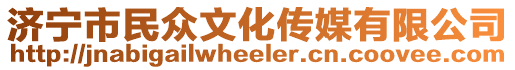 濟(jì)寧市民眾文化傳媒有限公司