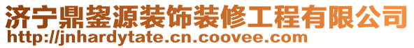 濟寧鼎鋆源裝飾裝修工程有限公司