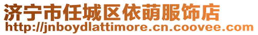 濟寧市任城區依萌服飾店