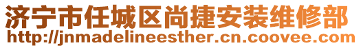 濟寧市任城區尚捷安裝維修部