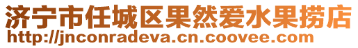 濟寧市任城區(qū)果然愛水果撈店