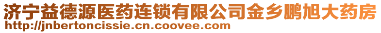 濟(jì)寧益德源醫(yī)藥連鎖有限公司金鄉(xiāng)鵬旭大藥房