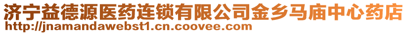 濟寧益德源醫(yī)藥連鎖有限公司金鄉(xiāng)馬廟中心藥店