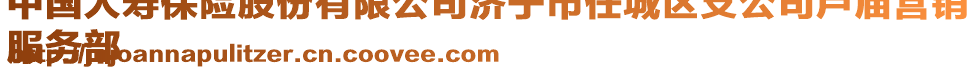 中國(guó)人壽保險(xiǎn)股份有限公司濟(jì)寧市任城區(qū)支公司蘆廟營(yíng)銷(xiāo)
服務(wù)部