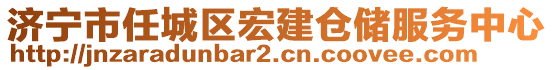 濟(jì)寧市任城區(qū)宏建倉(cāng)儲(chǔ)服務(wù)中心