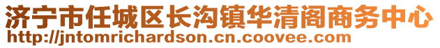 濟寧市任城區(qū)長溝鎮(zhèn)華清閣商務中心