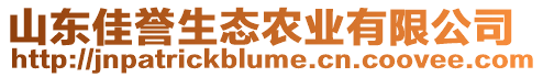 山東佳譽生態農業有限公司