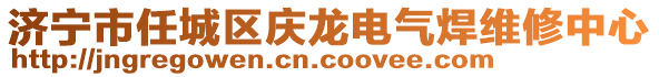 濟(jì)寧市任城區(qū)慶龍電氣焊維修中心