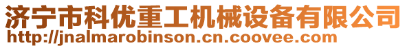 濟(jì)寧市科優(yōu)重工機(jī)械設(shè)備有限公司