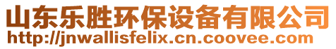 山東樂勝環(huán)保設(shè)備有限公司