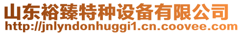 山東裕臻特種設備有限公司