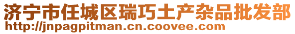 濟寧市任城區(qū)瑞巧土產(chǎn)雜品批發(fā)部