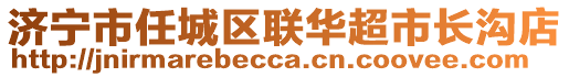 濟寧市任城區(qū)聯(lián)華超市長溝店