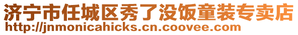 濟寧市任城區秀了沒飯童裝專賣店