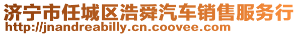 濟(jì)寧市任城區(qū)浩舜汽車銷售服務(wù)行