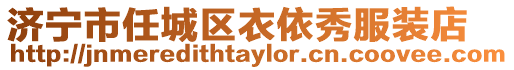 濟寧市任城區衣依秀服裝店