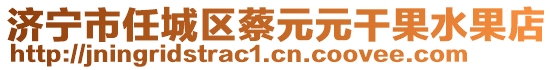 濟(jì)寧市任城區(qū)蔡元元干果水果店