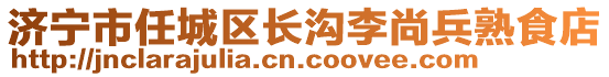 濟寧市任城區長溝李尚兵熟食店