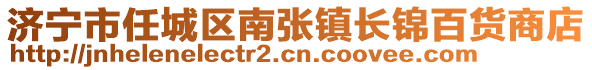 濟寧市任城區(qū)南張鎮(zhèn)長錦百貨商店