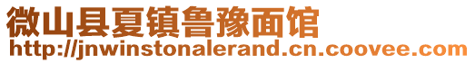 微山縣夏鎮(zhèn)魯豫面館