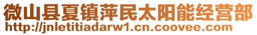 微山縣夏鎮(zhèn)萍民太陽能經(jīng)營部