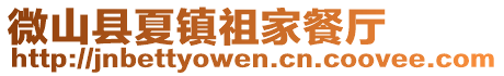 微山縣夏鎮祖家餐廳