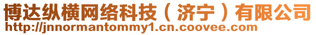 博達(dá)縱橫網(wǎng)絡(luò)科技（濟(jì)寧）有限公司