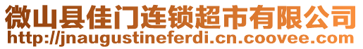 微山縣佳門連鎖超市有限公司