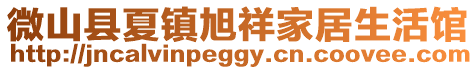 微山县夏镇旭祥家居生活馆