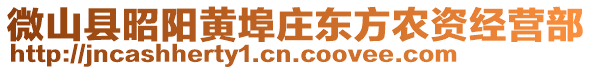 微山县昭阳黄埠庄东方农资经营部