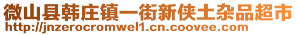 微山县韩庄镇一街新侠土杂品超市