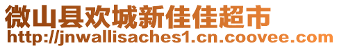 微山縣歡城新佳佳超市