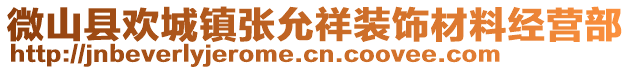 微山縣歡城鎮(zhèn)張?jiān)氏檠b飾材料經(jīng)營(yíng)部