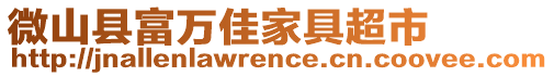 微山縣富萬佳家具超市