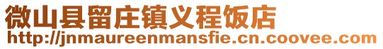 微山縣留莊鎮義程飯店