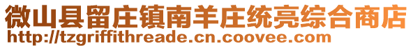 微山县留庄镇南羊庄统亮综合商店