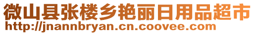 微山縣張樓鄉(xiāng)艷麗日用品超市