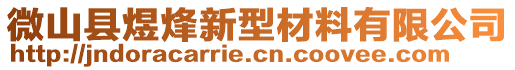 微山縣煜烽新型材料有限公司