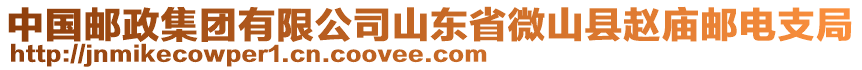 中國郵政集團(tuán)有限公司山東省微山縣趙廟郵電支局