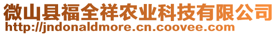 微山縣福全祥農(nóng)業(yè)科技有限公司