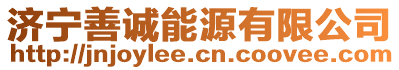 濟(jì)寧善誠能源有限公司