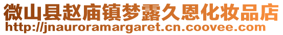 微山縣趙廟鎮(zhèn)夢露久恩化妝品店