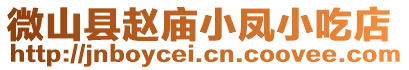 微山縣趙廟小鳳小吃店