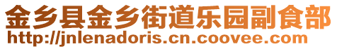 金鄉(xiāng)縣金鄉(xiāng)街道樂園副食部