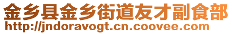 金鄉(xiāng)縣金鄉(xiāng)街道友才副食部