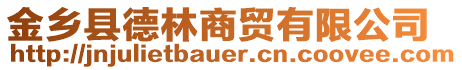 金鄉(xiāng)縣德林商貿(mào)有限公司