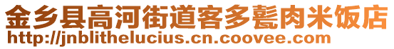 金鄉(xiāng)縣高河街道客多甏肉米飯店