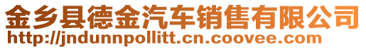 金鄉(xiāng)縣德金汽車銷售有限公司